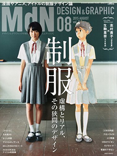 生駒里奈、「淡島百景」とコラボ！「月刊MdN」で「制服デザイン」特集
